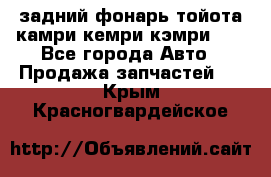 задний фонарь тойота камри кемри кэмри 50 - Все города Авто » Продажа запчастей   . Крым,Красногвардейское